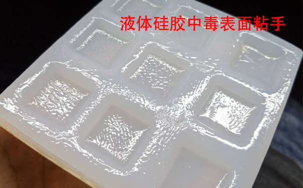 液體硅膠不固化是什么原因導致和怎樣解決？