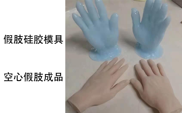假肢用的人體硅膠是怎樣？