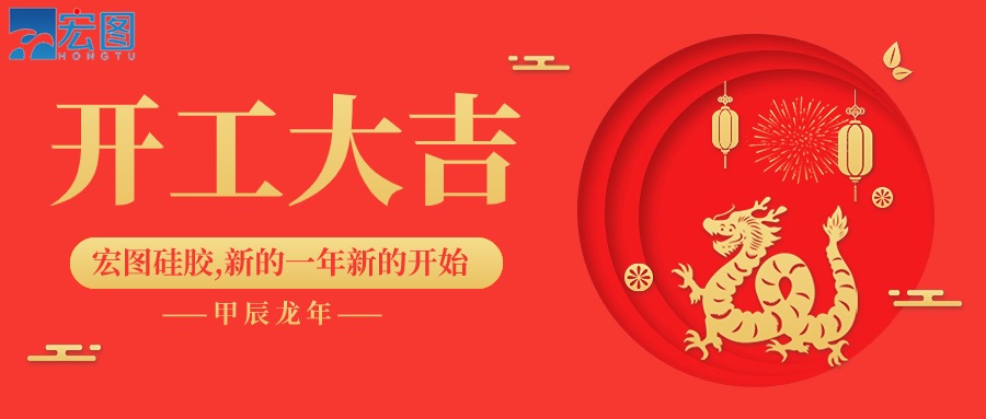 宏圖硅膠2024開工大吉！