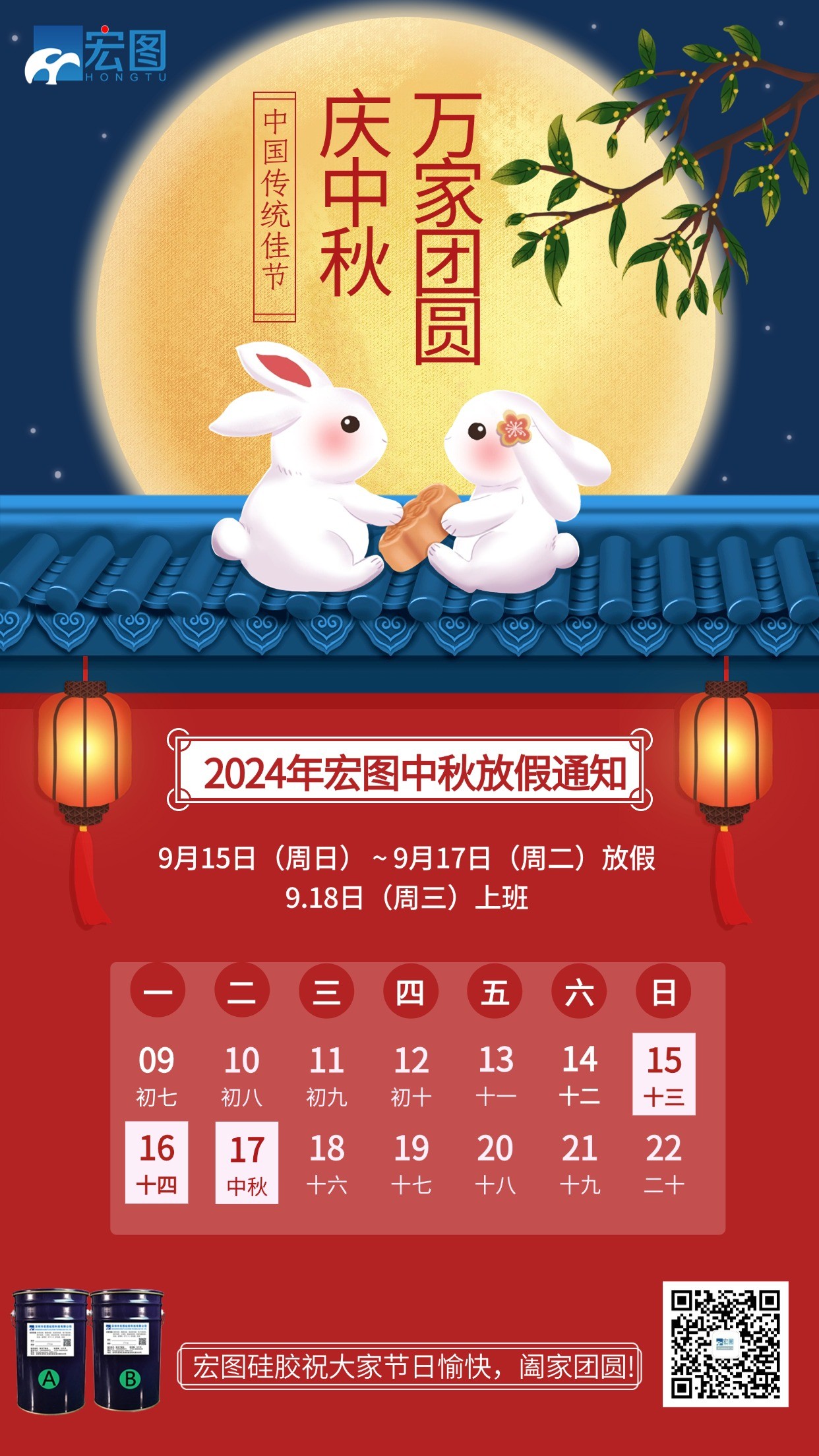 宏圖硅膠2024年中秋放假通知！