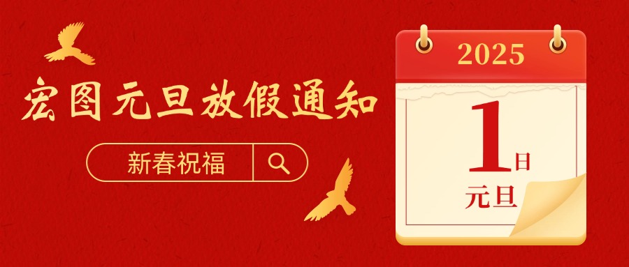 宏圖硅膠2025元旦放假通知！