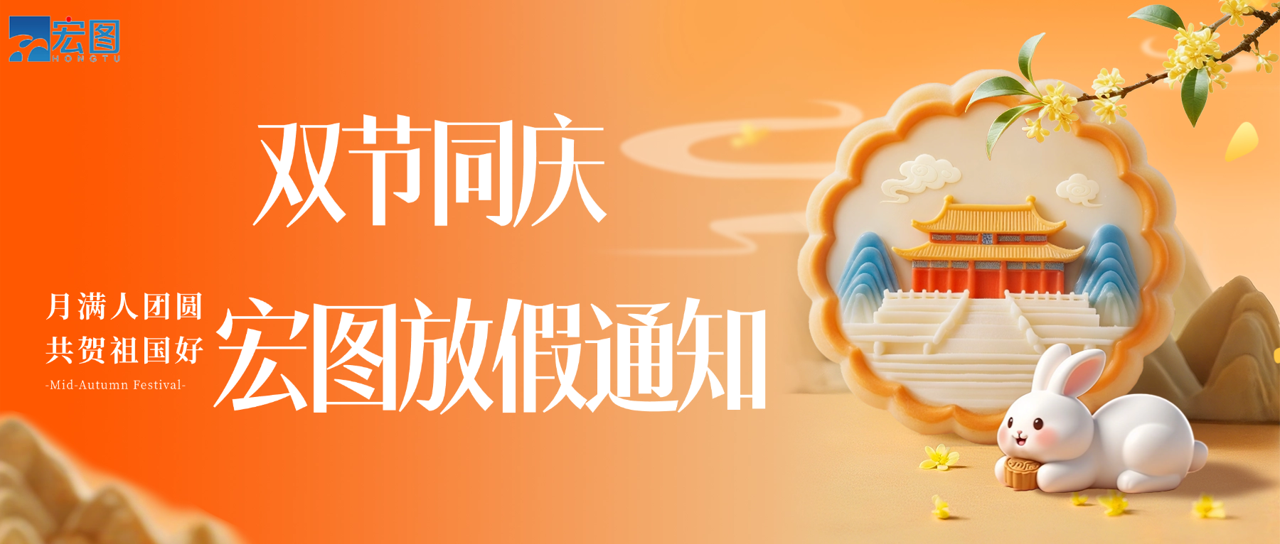 宏圖硅膠2025國(guó)慶中秋雙節(jié)放假通知！